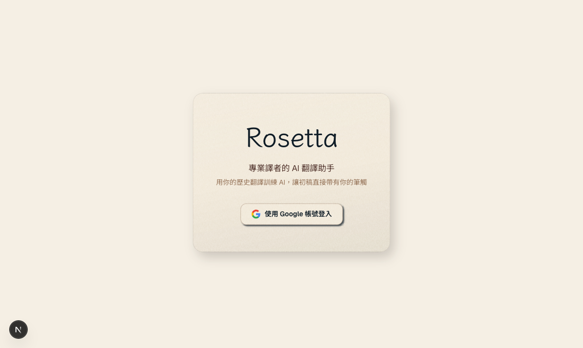 Rosetta：專業譯者的 AI 翻譯助手