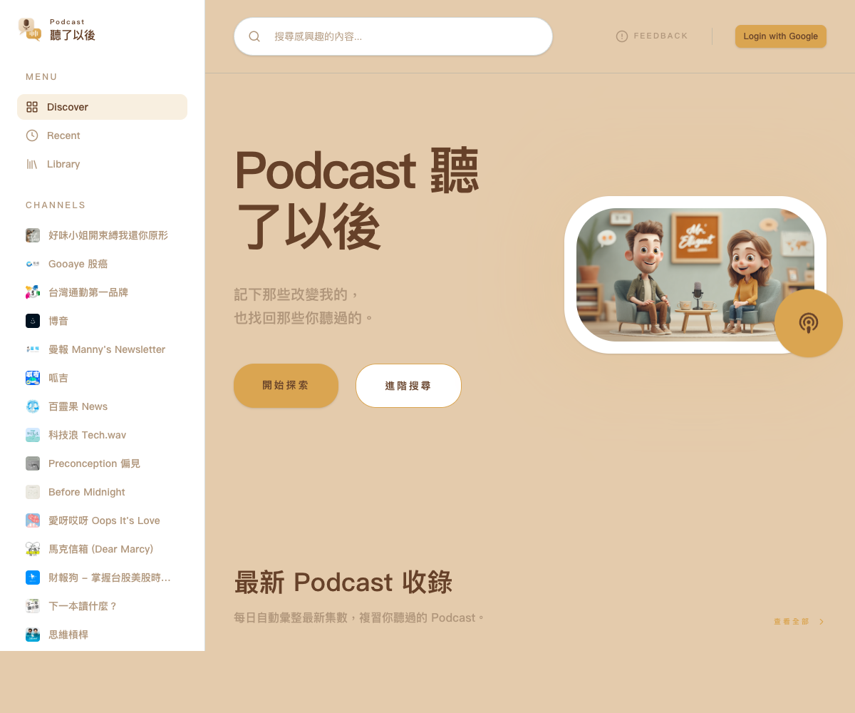 Podcast 聽了以後