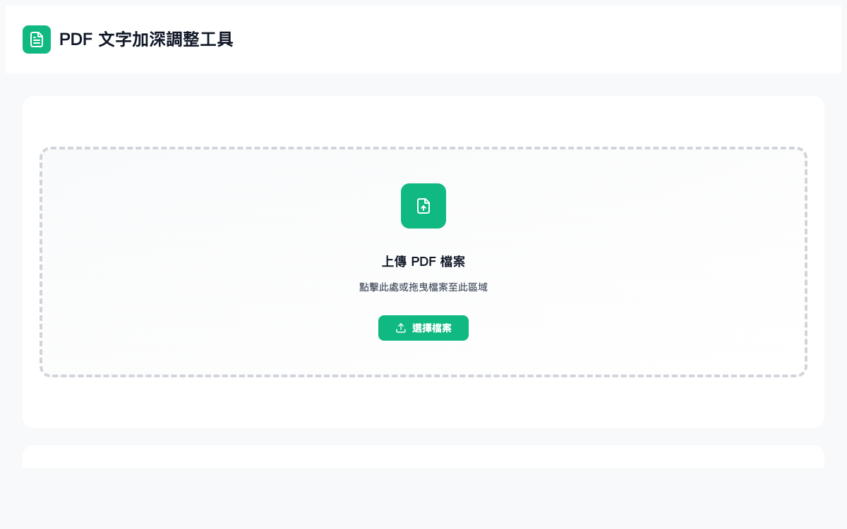 PDF 文字加深工具